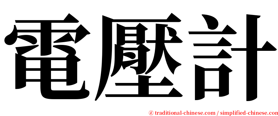 電壓計 serif font