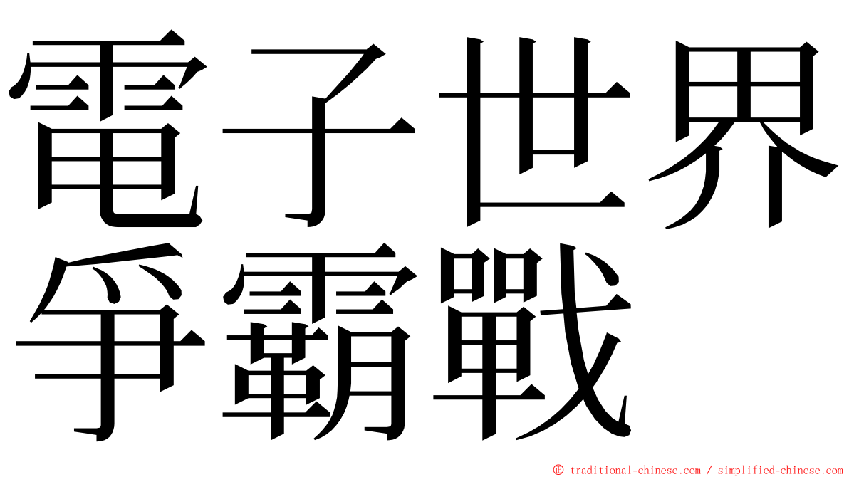 電子世界爭霸戰 ming font