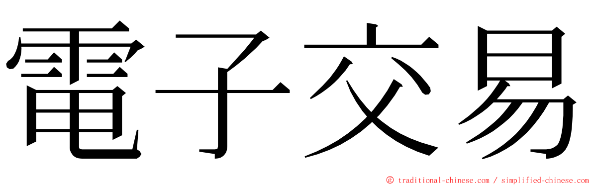 電子交易 ming font