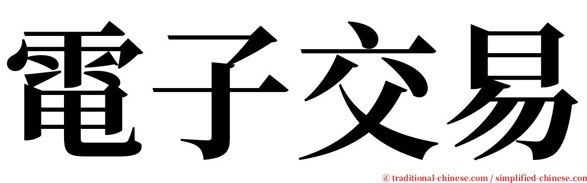 電子交易 serif font