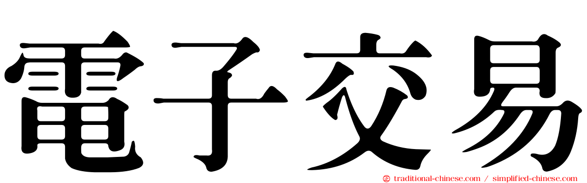 電子交易