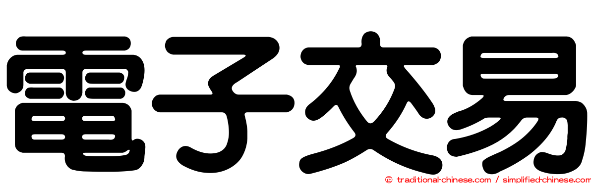 電子交易