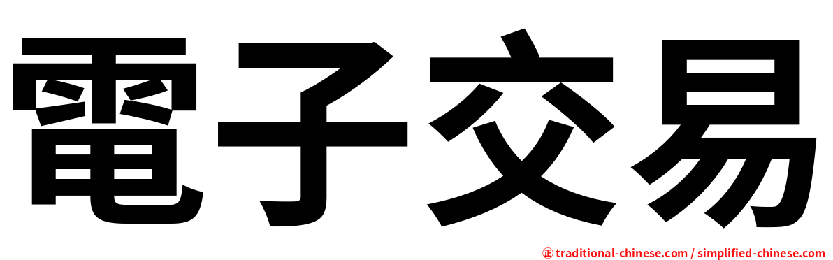 電子交易