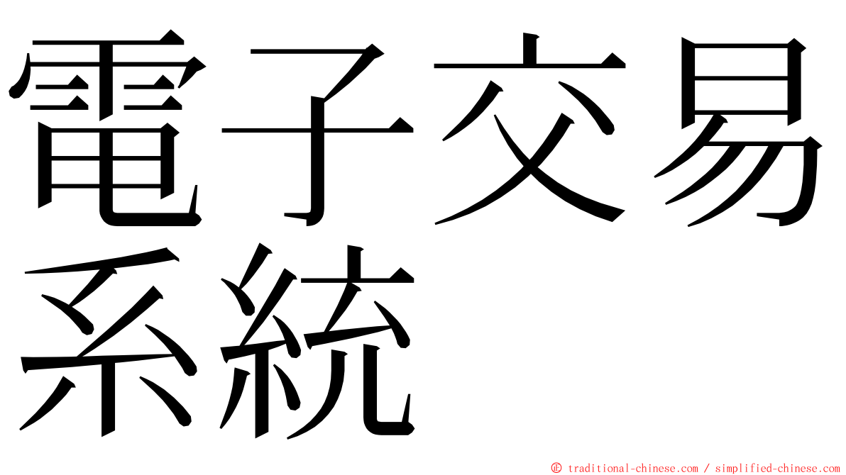 電子交易系統 ming font