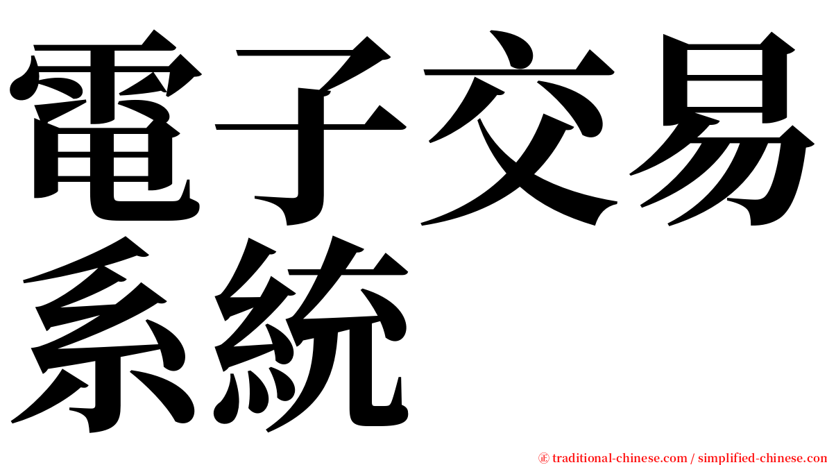 電子交易系統 serif font