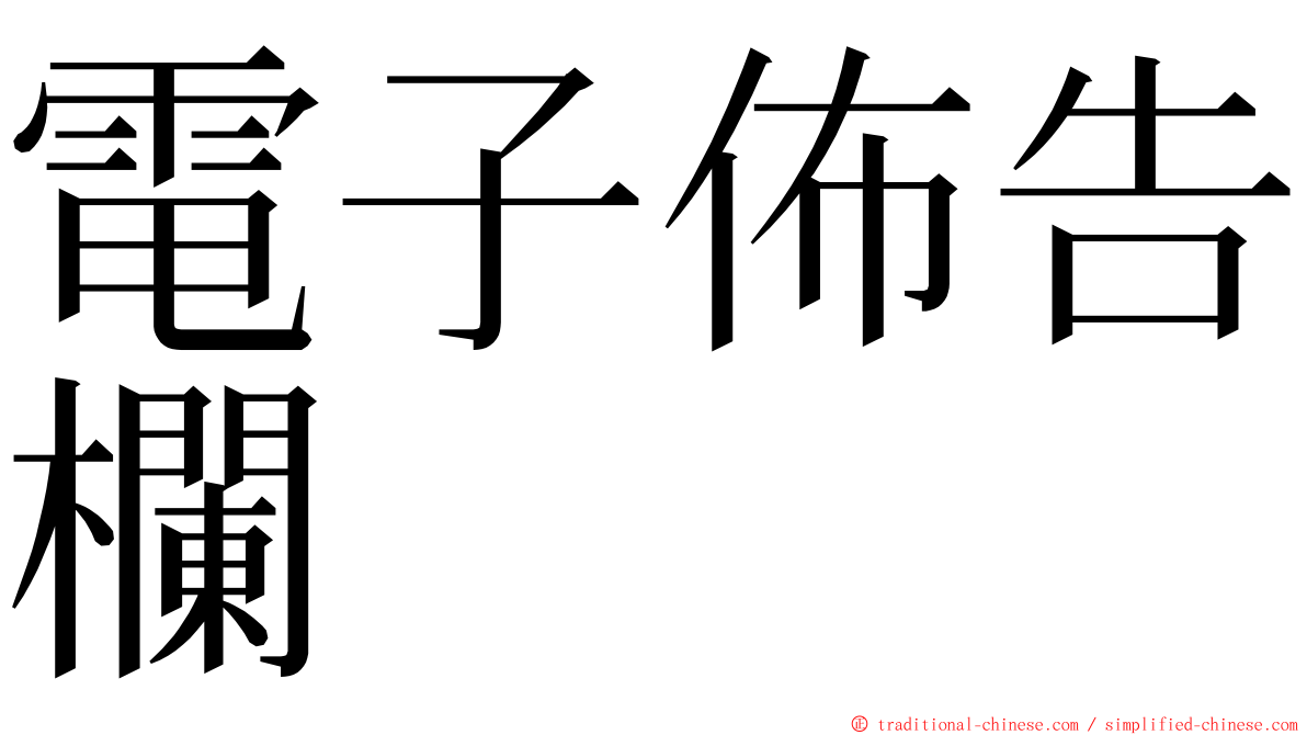 電子佈告欄 ming font