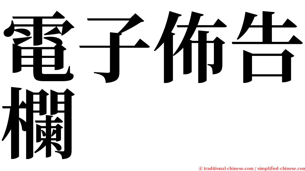 電子佈告欄 serif font