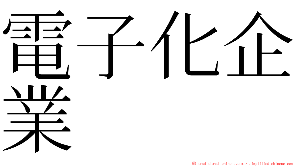 電子化企業 ming font