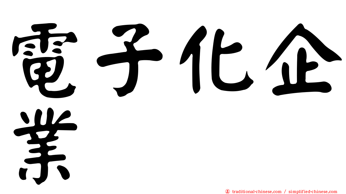 電子化企業