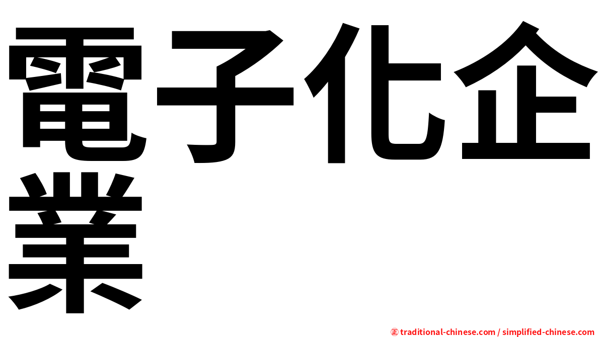 電子化企業