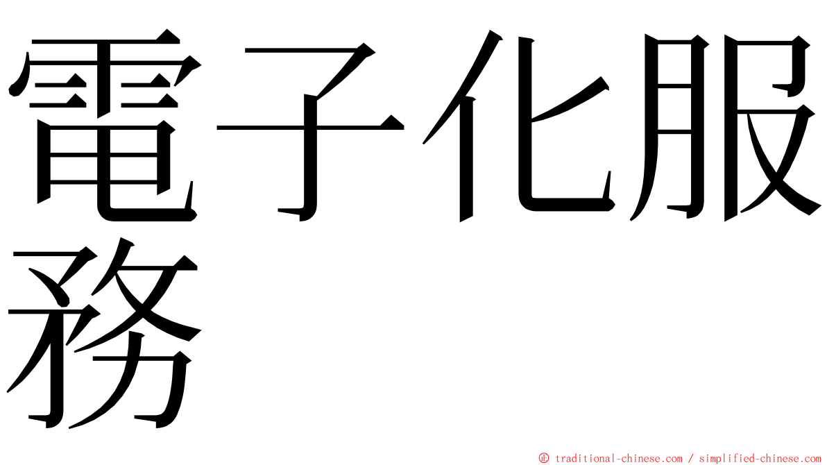 電子化服務 ming font