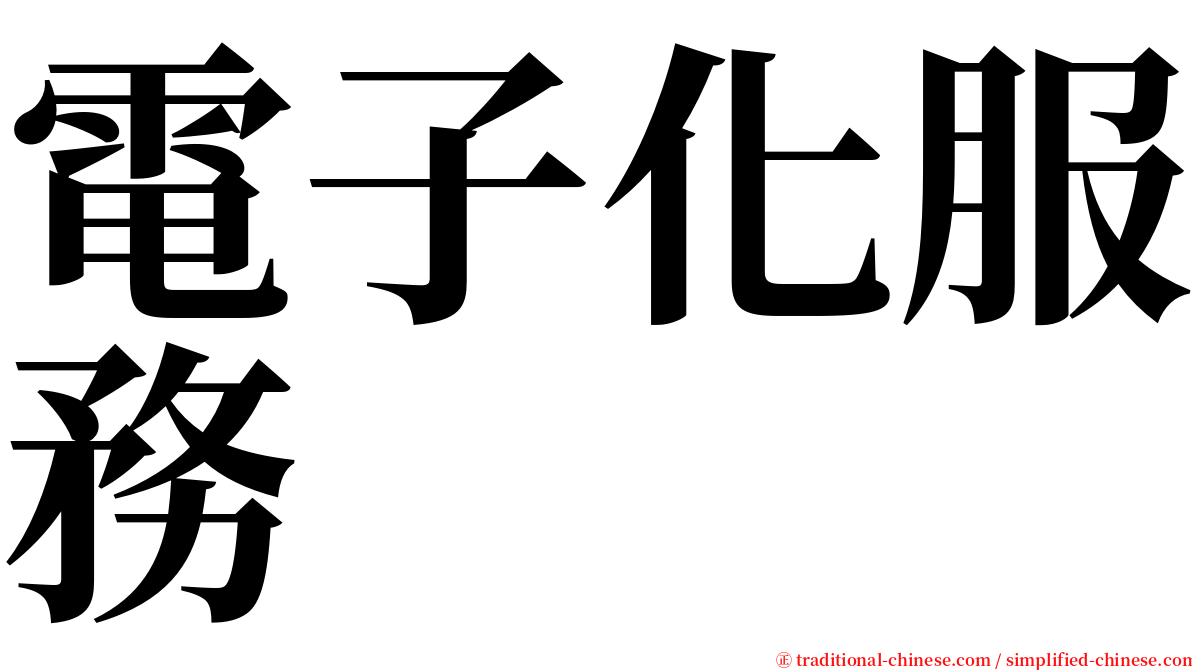 電子化服務 serif font