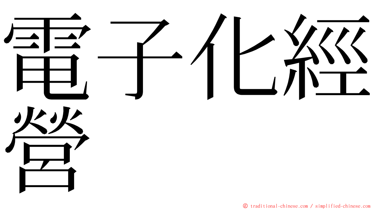 電子化經營 ming font