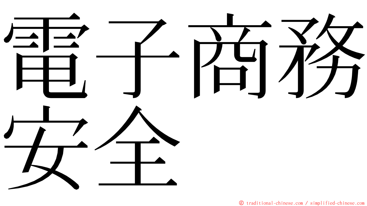 電子商務安全 ming font