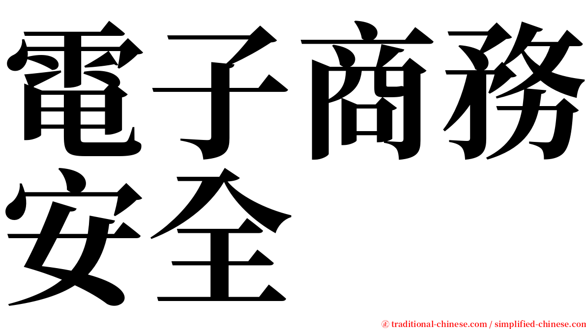 電子商務安全 serif font