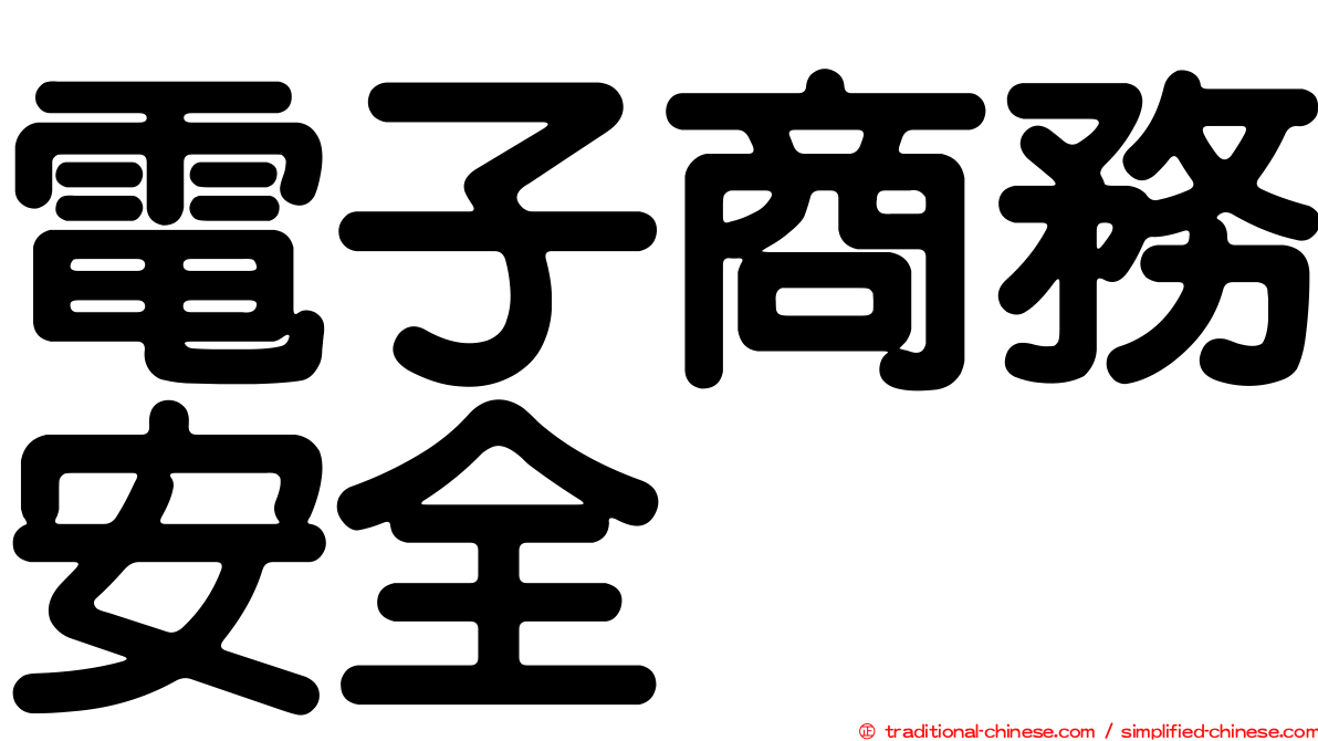 電子商務安全