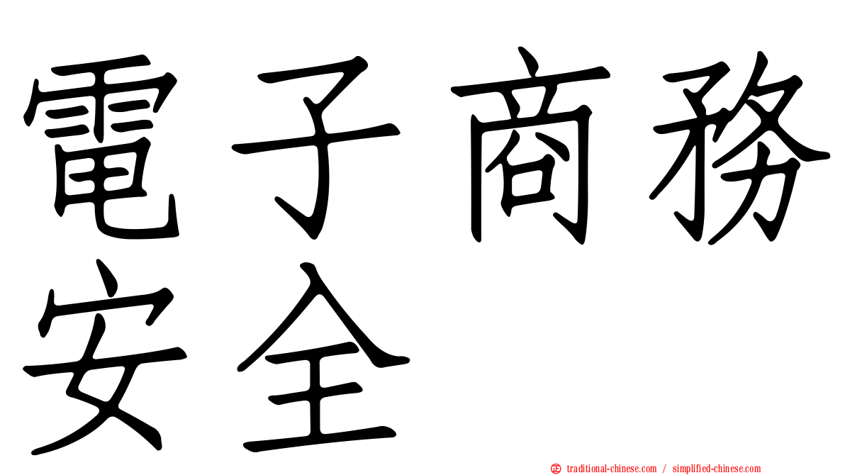 電子商務安全