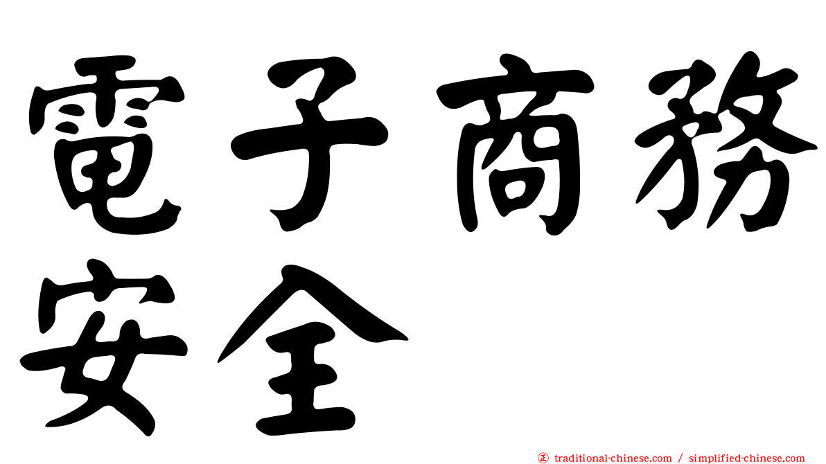 電子商務安全