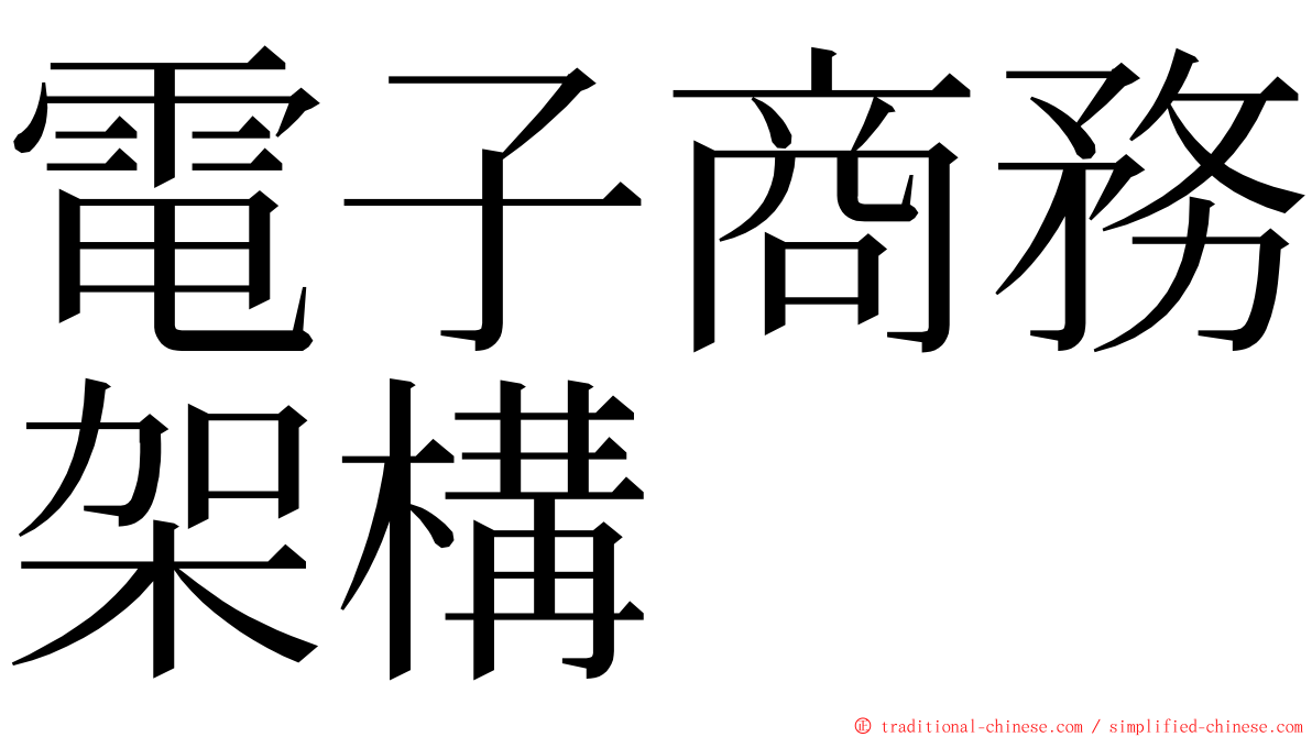 電子商務架構 ming font