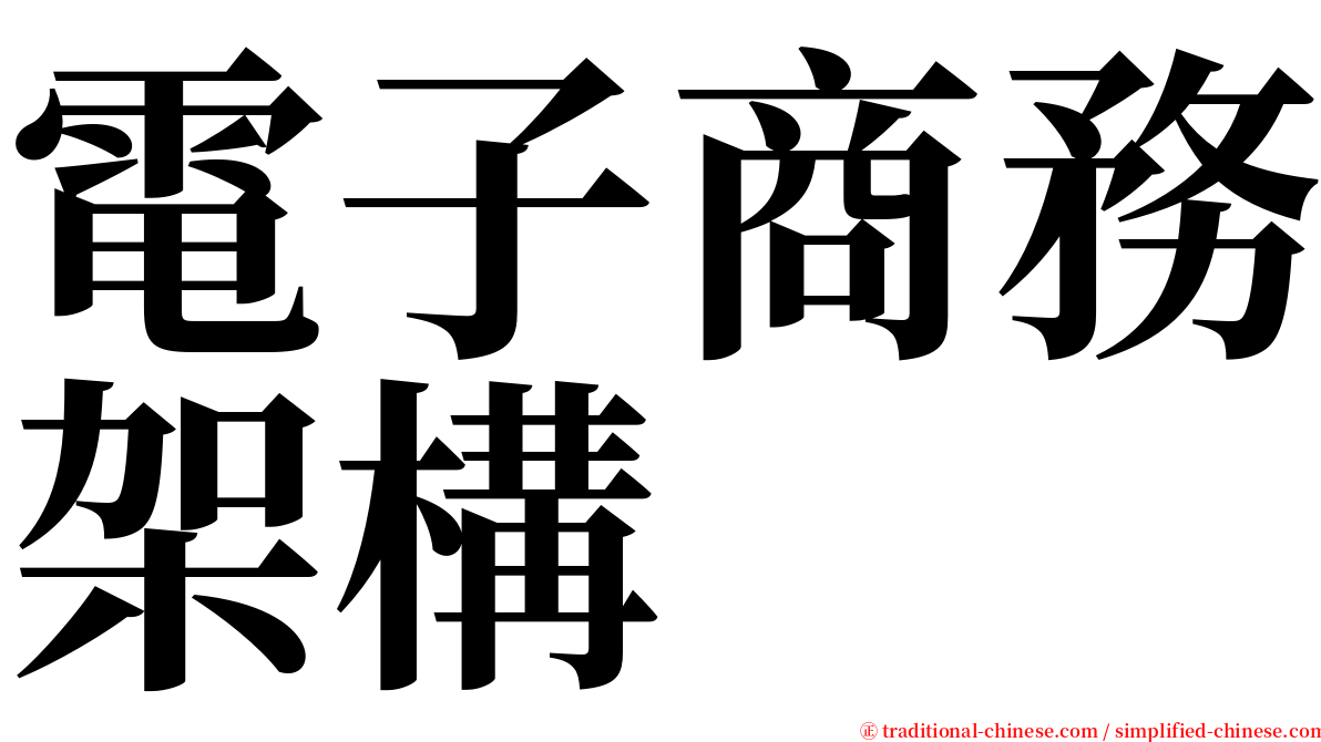 電子商務架構 serif font