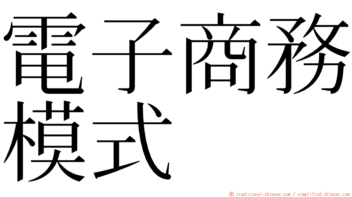 電子商務模式 ming font