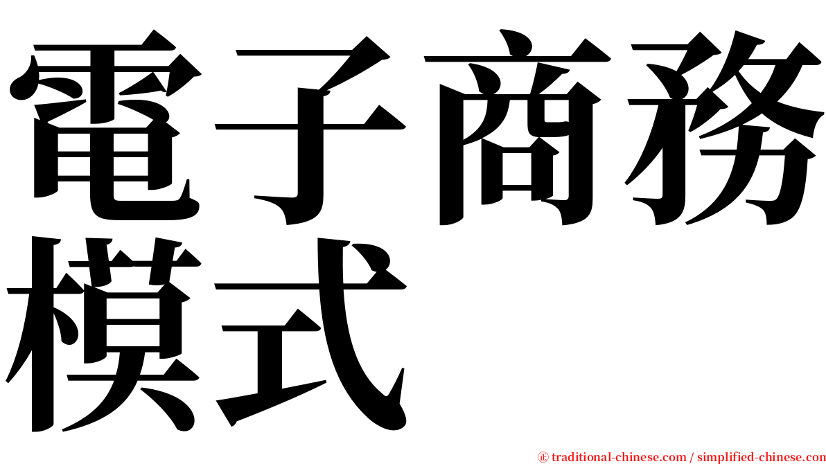 電子商務模式 serif font