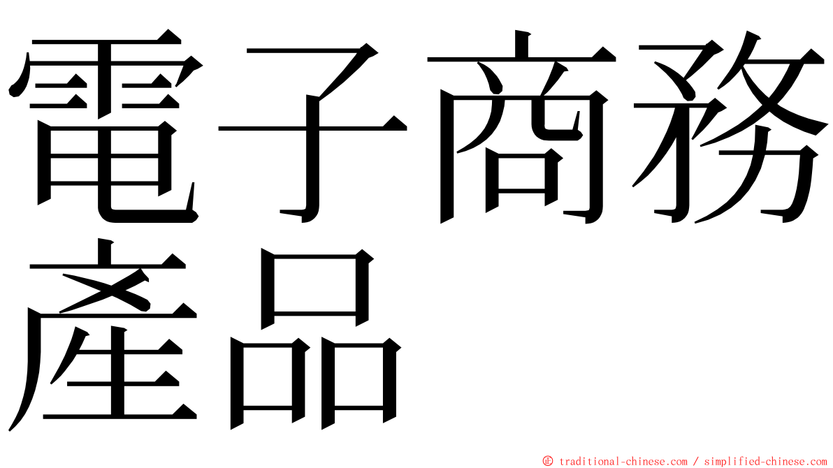 電子商務產品 ming font