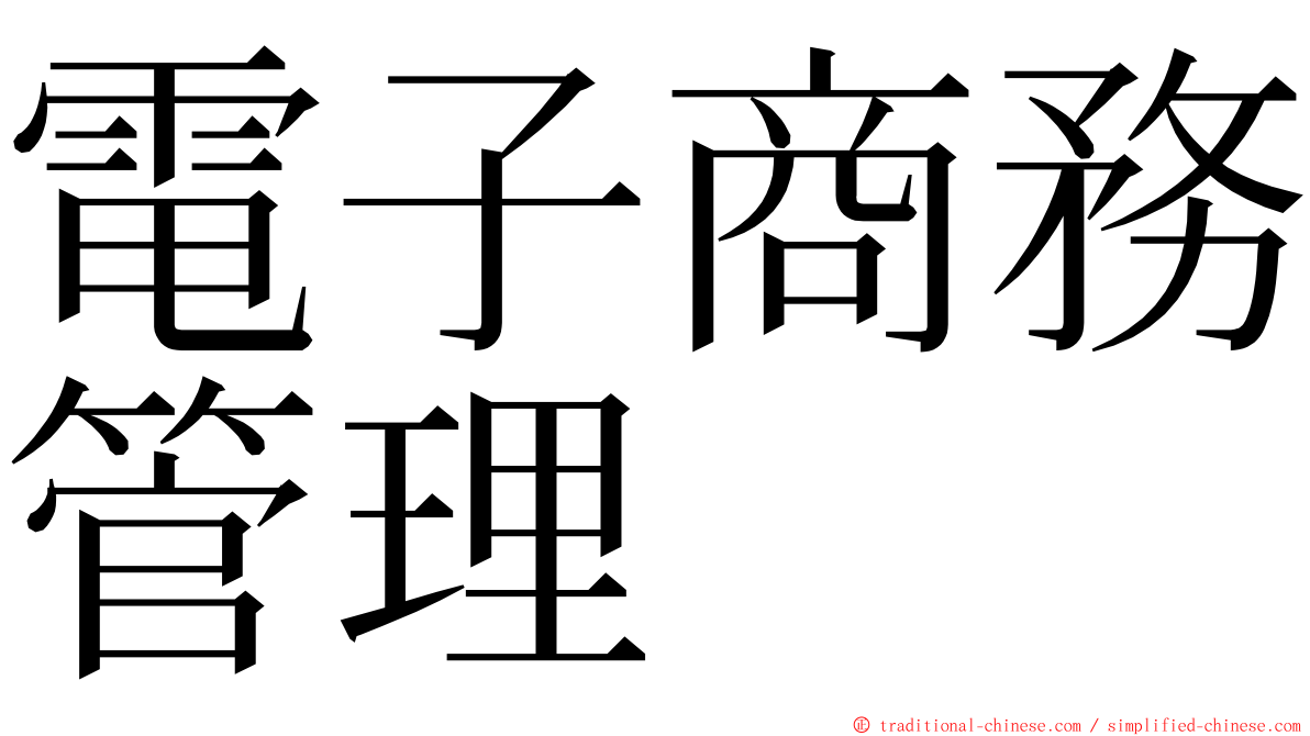 電子商務管理 ming font