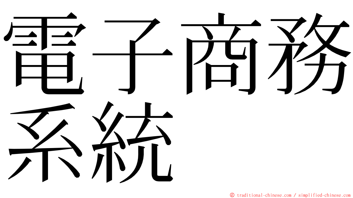 電子商務系統 ming font