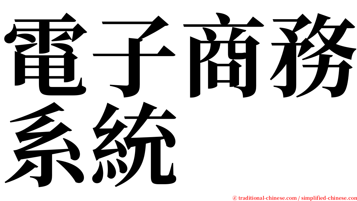 電子商務系統 serif font