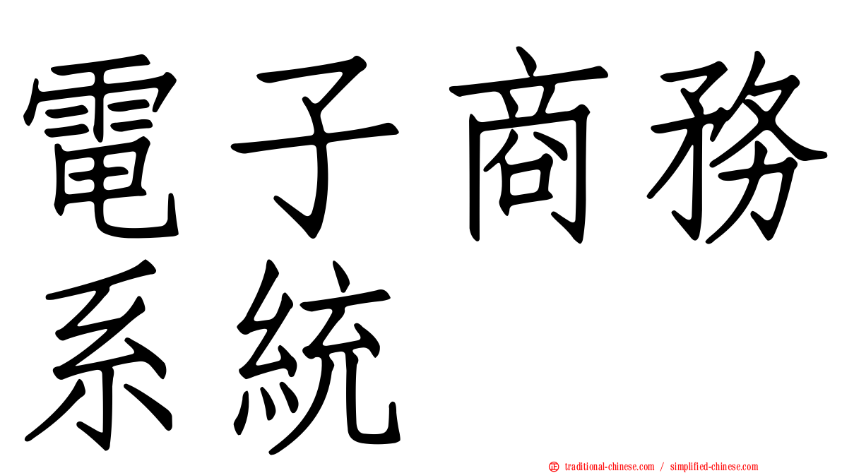 電子商務系統