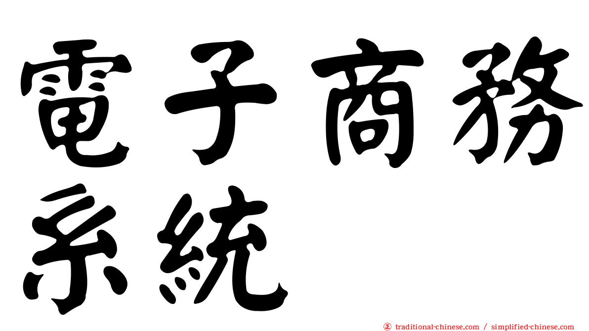 電子商務系統