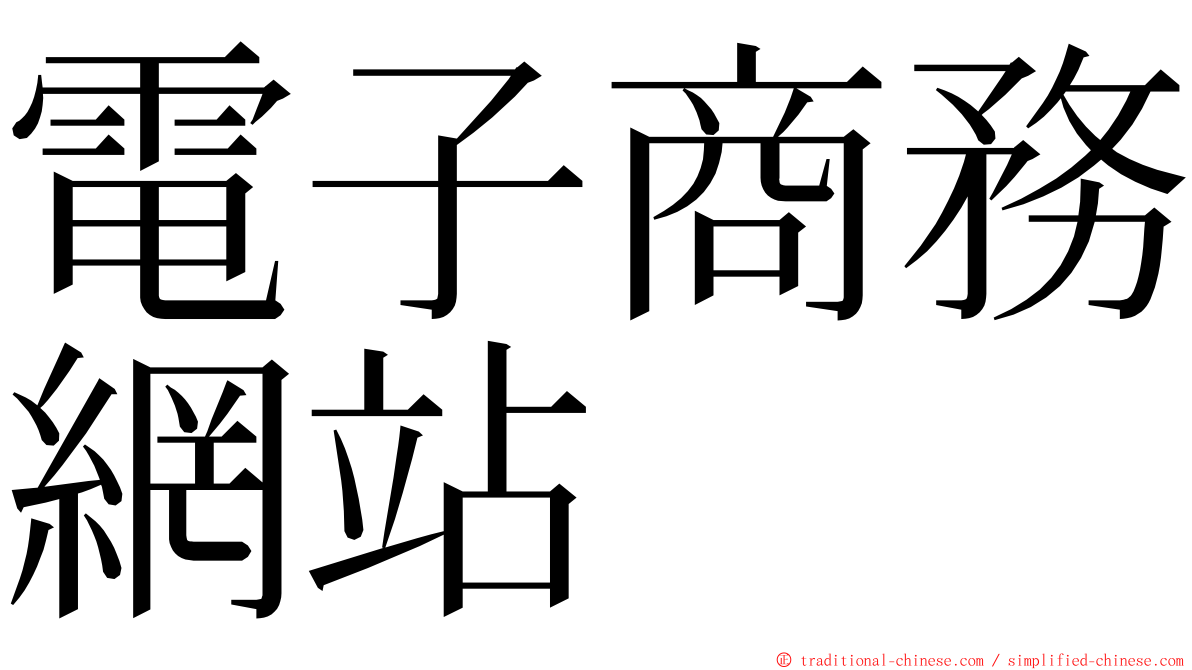 電子商務網站 ming font