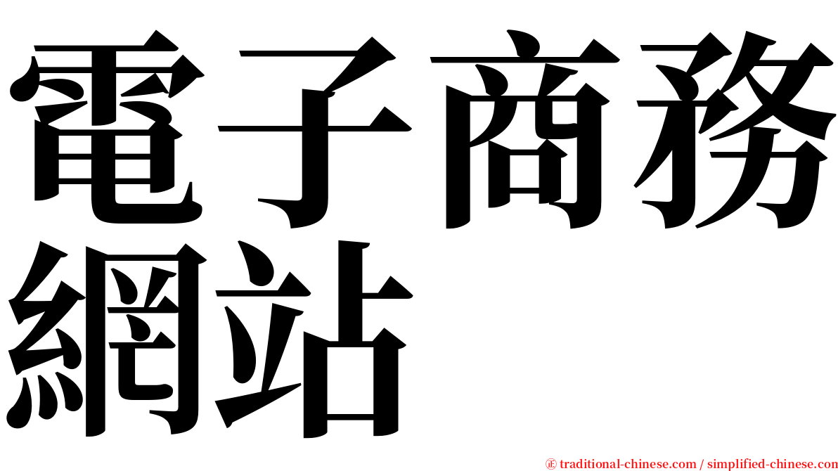 電子商務網站 serif font