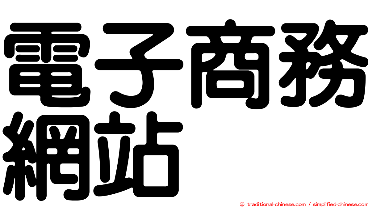 電子商務網站