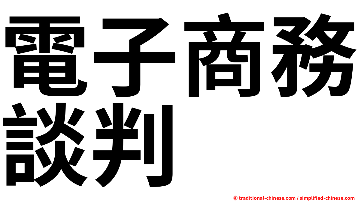 電子商務談判