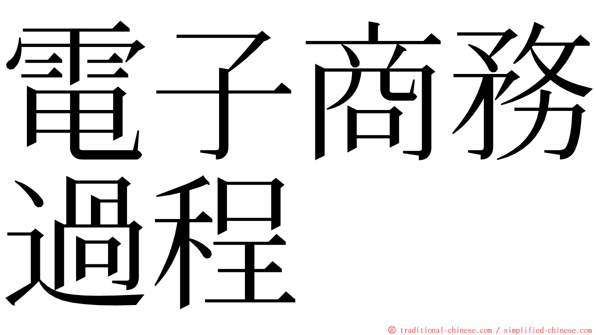 電子商務過程 ming font