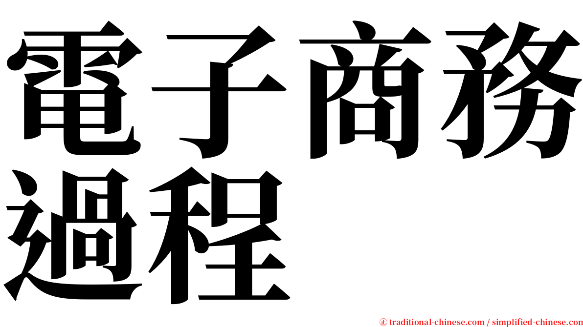 電子商務過程 serif font