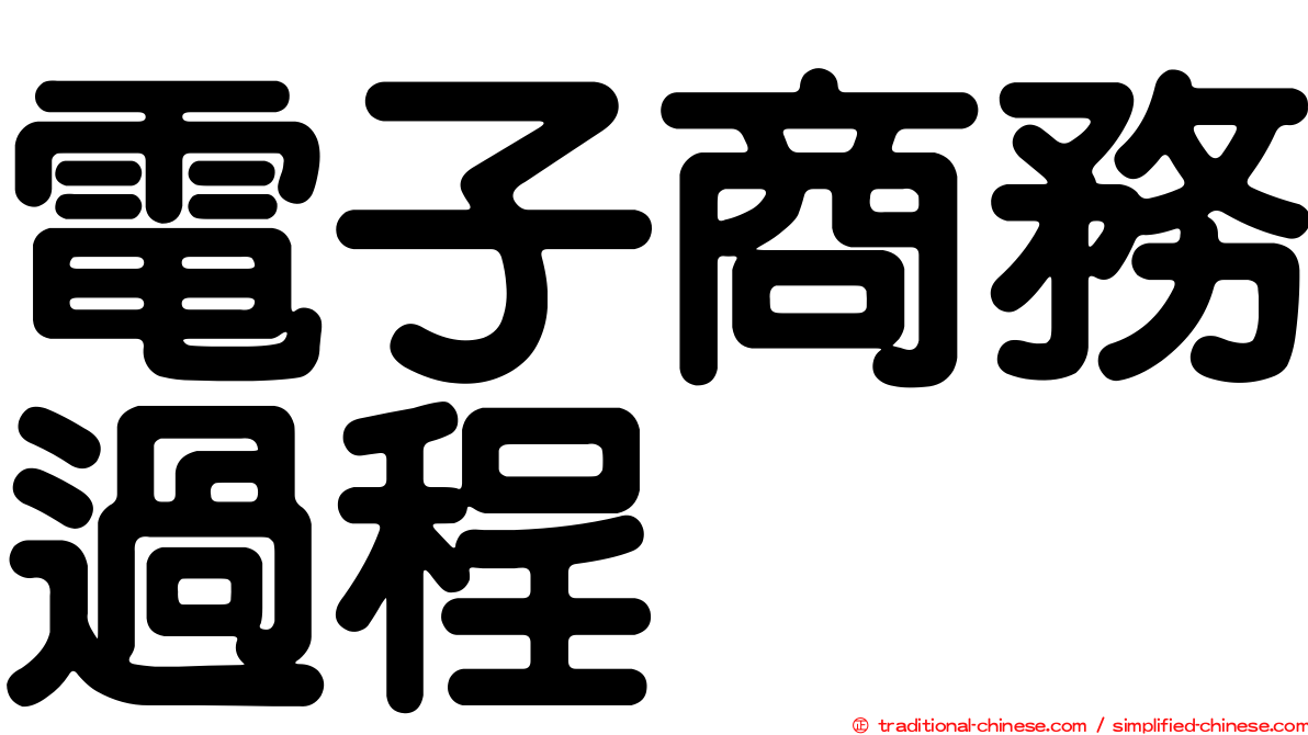 電子商務過程