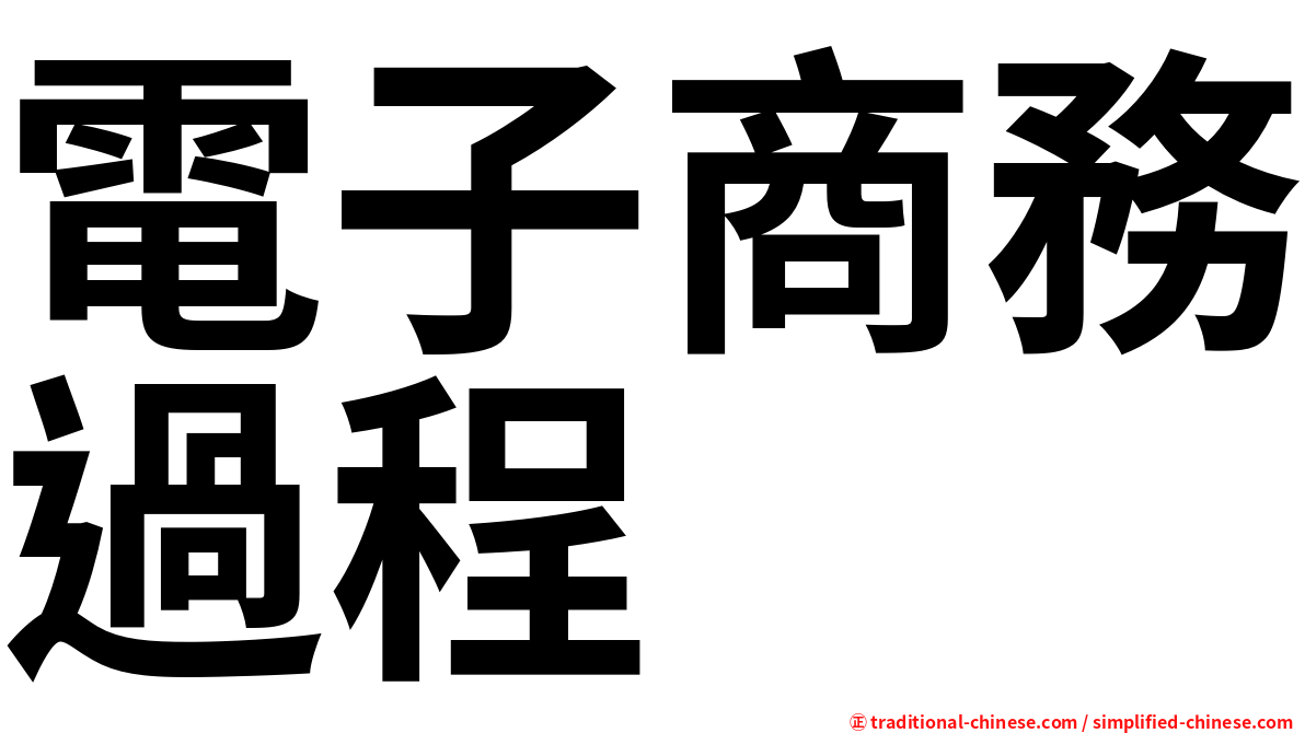 電子商務過程