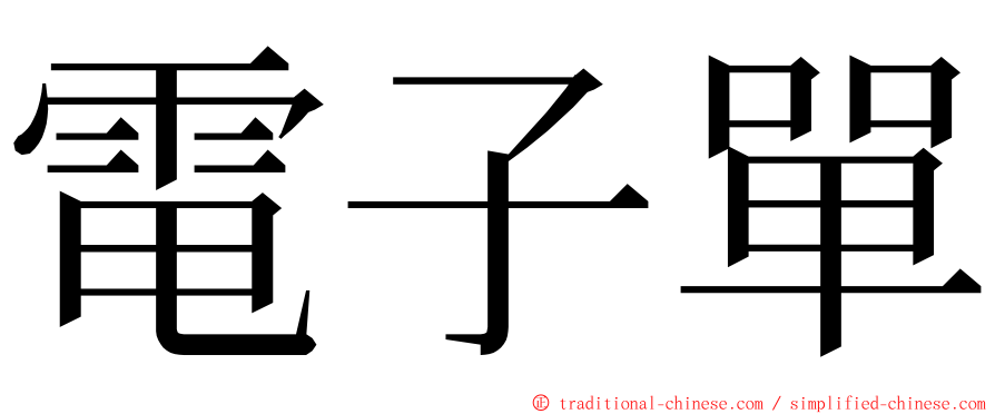 電子單 ming font