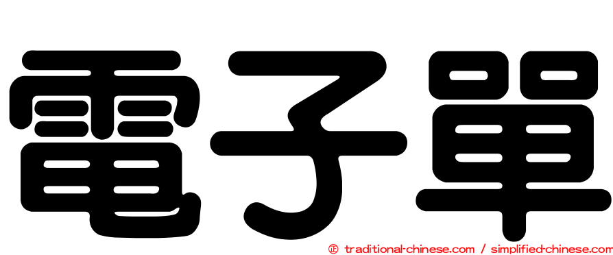 電子單