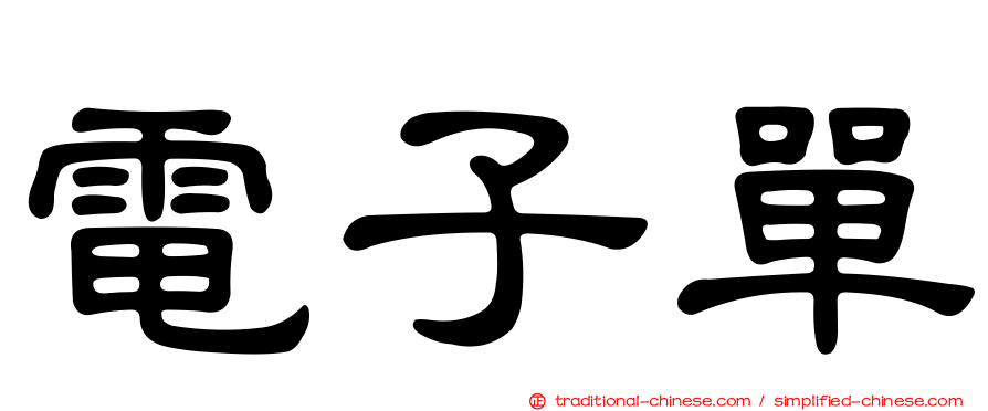 電子單