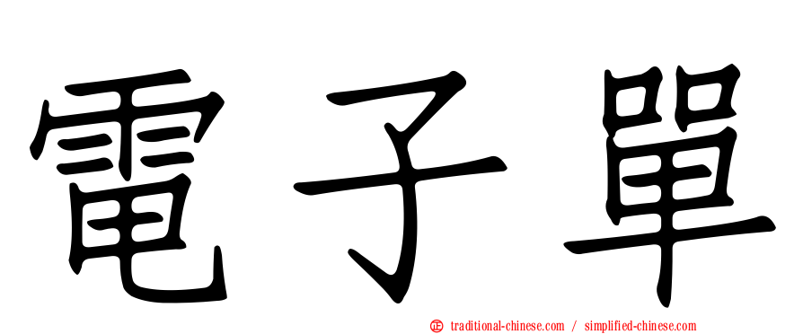電子單