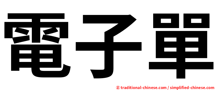 電子單