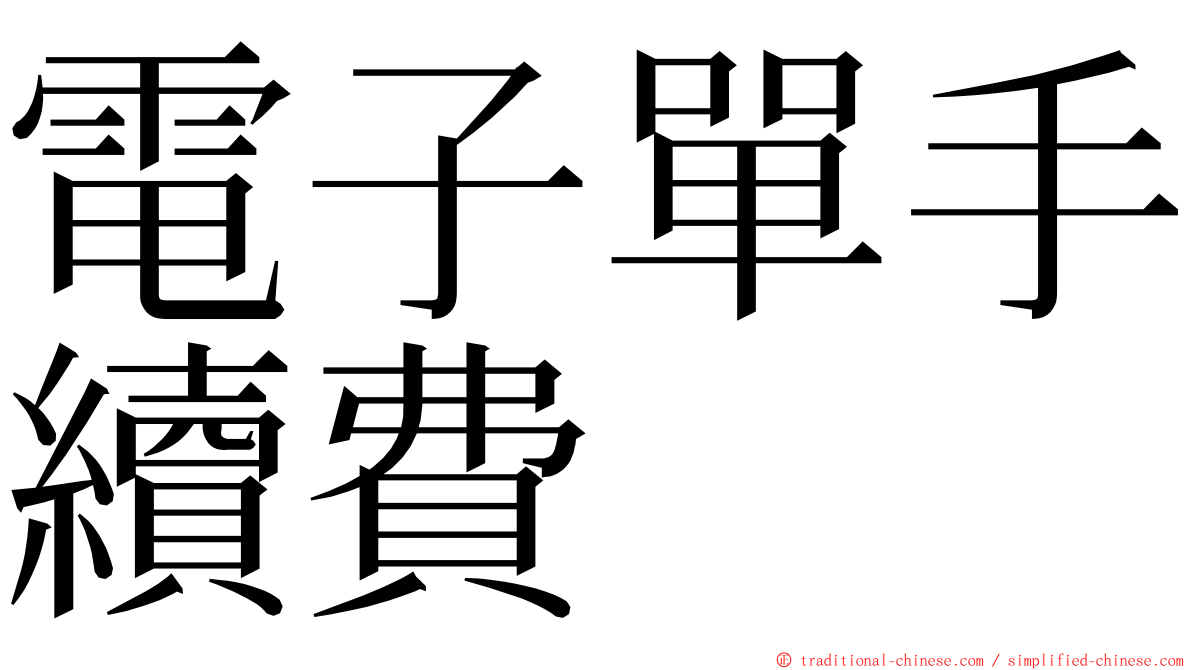 電子單手續費 ming font