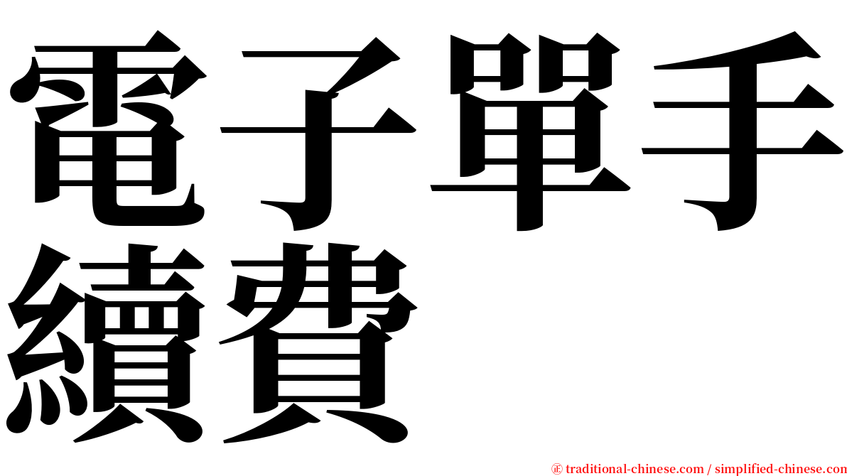 電子單手續費 serif font