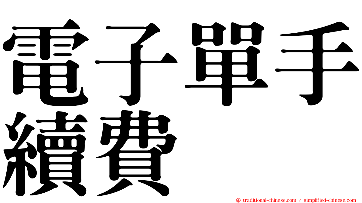 電子單手續費