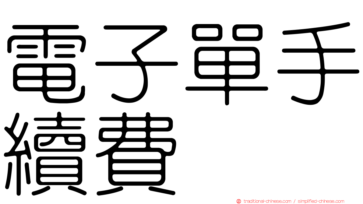 電子單手續費