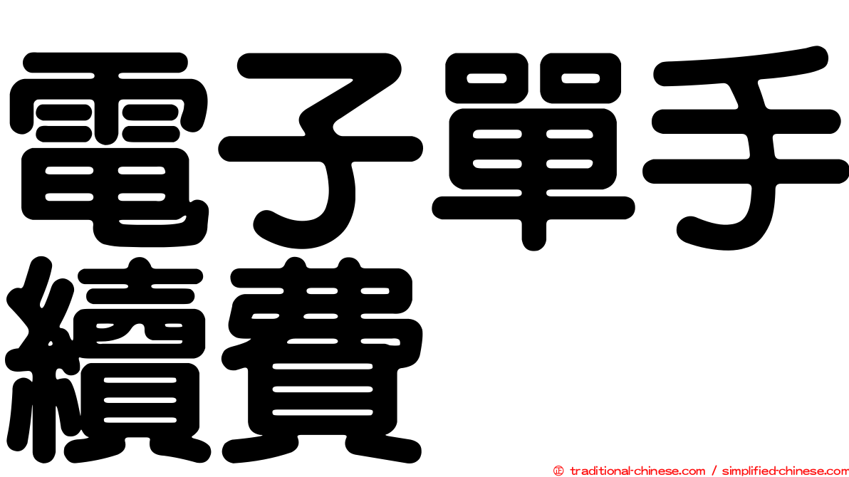電子單手續費